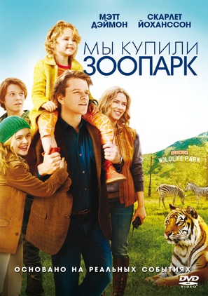 We Bought a Zoo - Russian DVD movie cover (thumbnail)