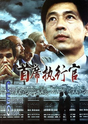 C.E.O. - Chinese poster (thumbnail)