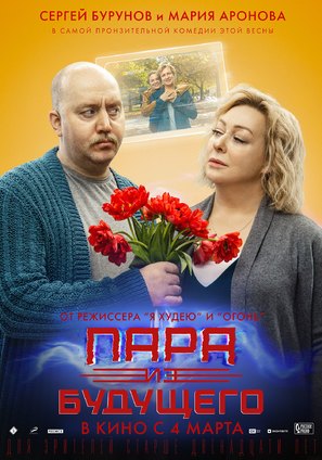 Couple from the Future - Russian Movie Poster (thumbnail)
