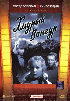 Khmuryy Vangur - Russian Movie Cover (thumbnail)