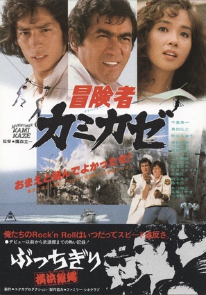 B&ocirc;kensha kamikaze - Japanese Movie Poster (thumbnail)