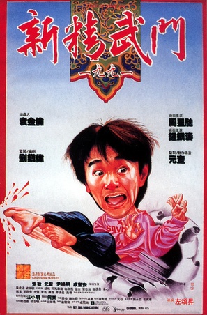 Xin jing wu men 1991 - Chinese Movie Poster (thumbnail)