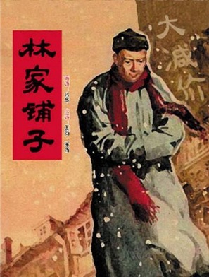 Lin jia pu zi - Chinese Movie Poster (thumbnail)