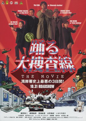 Odoru daisosasen - Japanese Movie Poster (thumbnail)