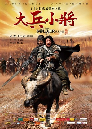 Da bing xiao jiang - Chinese Movie Poster (thumbnail)