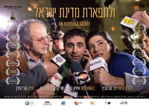 An Average Story - Israeli Movie Poster (thumbnail)