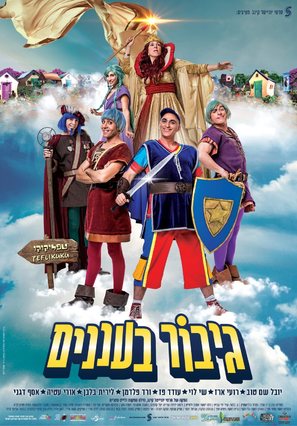Gibor Ba&#039;Ananim - Israeli Movie Poster (thumbnail)