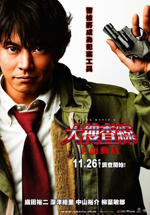 Odoru daisousasen the movie 3 - Taiwanese Movie Poster (thumbnail)