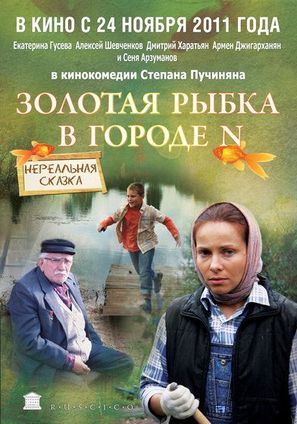 Zolotaya rybka v gorode n - Russian Movie Poster (thumbnail)