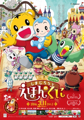 Gekijouban Shimajirou no wao!: Shimajirou to ehon no kuni - Japanese Movie Poster (thumbnail)