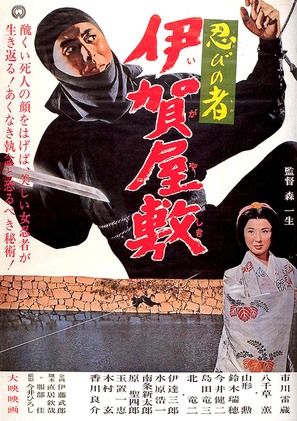 Shinobi no mono: Iga-yashiki - Japanese Movie Poster (thumbnail)