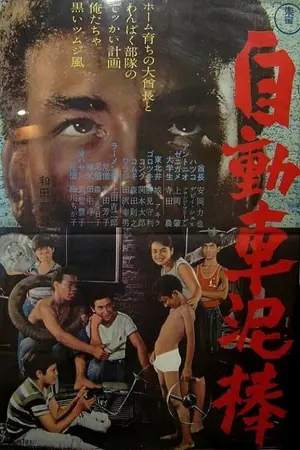 Jidôsha dorobô Poster