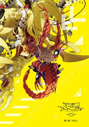 Digimon Adventure Tri. 3: Confession - Japanese Movie Poster (thumbnail)