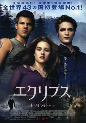 The Twilight Saga: Eclipse - Japanese Movie Poster (thumbnail)