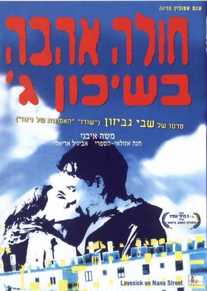 Hole Ahava B&#039;Shikun Gimel - Israeli Movie Poster (thumbnail)