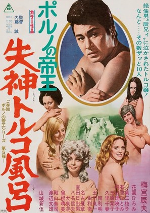 Porno no tei&ocirc;: Shisshin toruko furo - Japanese Movie Poster (thumbnail)