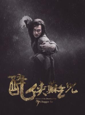 Master of the Drunken Fist: Beggar So - Chinese Movie Poster (thumbnail)