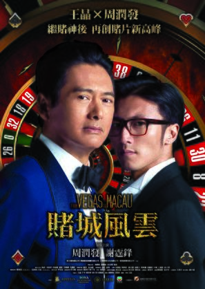 From Vegas to Macau - Hong Kong Movie Poster (thumbnail)