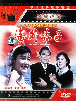 Hai wai chi zi - Chinese Movie Cover (thumbnail)