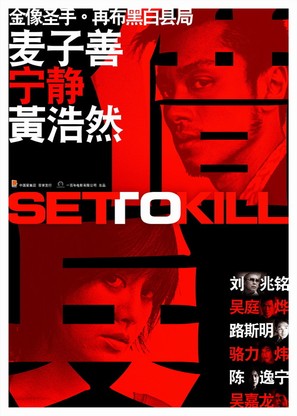 Set To Kill - Chinese poster (thumbnail)