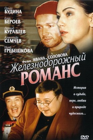 Zheleznodorozhnyy romans - Russian Movie Cover (thumbnail)