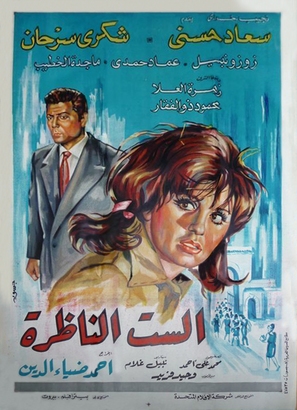 El-sit el-nazra - Egyptian Movie Poster (thumbnail)