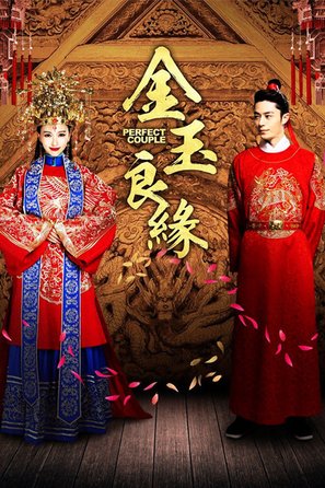 &quot;Perfect Couple&quot; - Chinese Movie Poster (thumbnail)