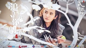 &quot;Martial Universe&quot; - Chinese Movie Poster (thumbnail)