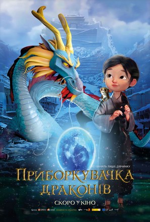 Dragonkeeper - Ukrainian Movie Poster (thumbnail)