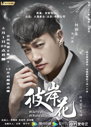 &quot;Beautiful Reborn Flower&quot; - Chinese Movie Poster (thumbnail)