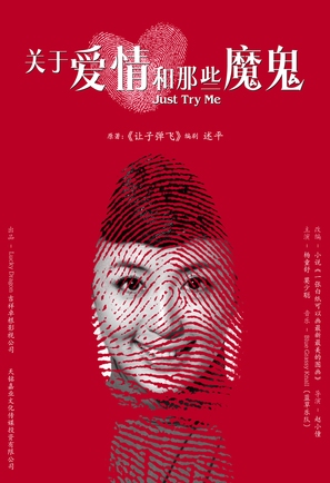 Just Try Me - Chinese Movie Poster (thumbnail)