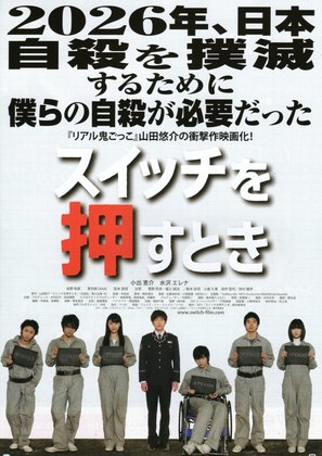 Suicchi o osu toki - Japanese Movie Poster (thumbnail)