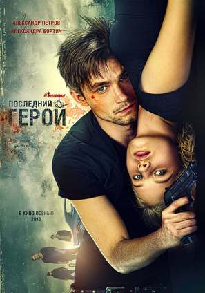 Neulovimye: Posledniy geroy - Russian Movie Poster (thumbnail)