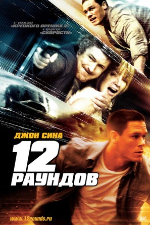 12 Rounds - Russian Movie Poster (thumbnail)
