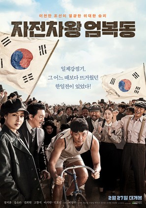 Bicycle King Uhm Bok-Dong - South Korean Movie Poster (thumbnail)