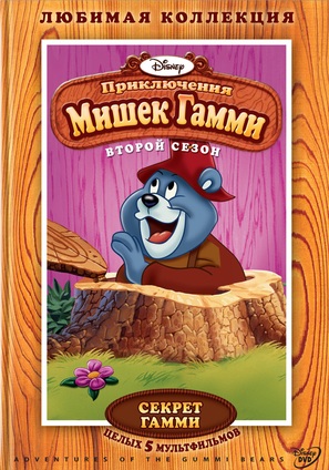 &quot;The Gummi Bears&quot; - Russian DVD movie cover (thumbnail)