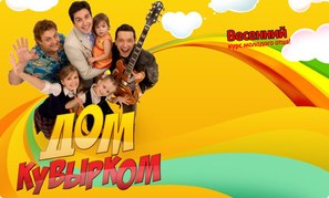 &quot;Dom kuvyrkom&quot; - Russian Movie Poster (thumbnail)