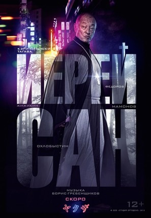 Ierey-san. Ispoved samuraya - Russian Movie Poster (thumbnail)