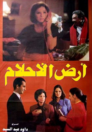 Ard el ahlam - Egyptian Movie Poster (thumbnail)