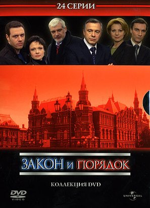 &quot;Law &amp; Order Special Victims Unit: Russia&quot; - Russian DVD movie cover (thumbnail)