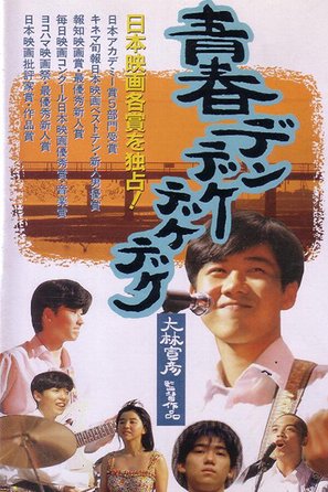 Seishun dendekedekedeke - Japanese Movie Poster (thumbnail)