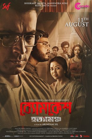 Byomkesh Hatyamancha - Indian Movie Poster (thumbnail)