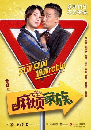 Chinese Remake of What a Wonderful Family! - Chinese Movie Poster (thumbnail)
