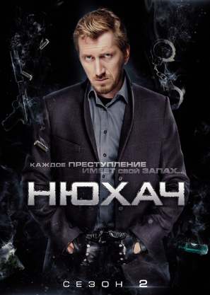 &quot;The Sniffer&quot; - Ukrainian Movie Poster (thumbnail)