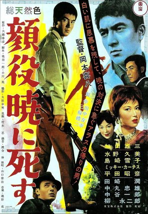 Kaoyaku akatsukini shisu - Japanese Movie Poster (thumbnail)