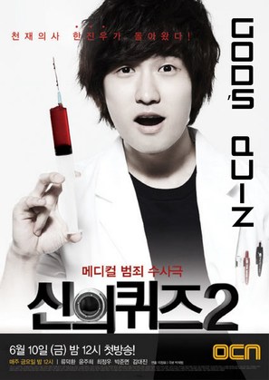 &quot;God&#039;s Quiz&quot; - South Korean Movie Poster (thumbnail)
