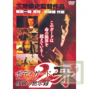 Bodyguard Kiba: Combat Apocolypse 2 - Japanese Movie Poster (thumbnail)