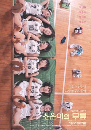 Hoop It Up - South Korean Movie Poster (thumbnail)