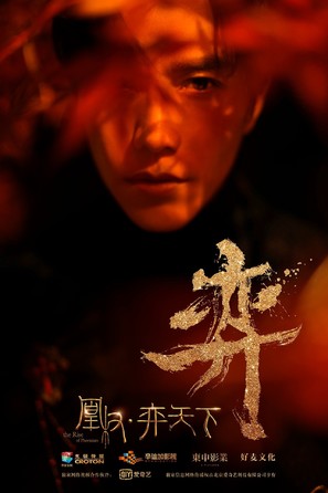 &quot;The Rise of Phoenixes&quot; - Chinese Movie Poster (thumbnail)