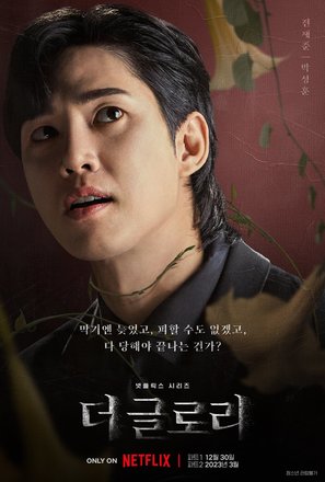 &quot;The Glory&quot; - South Korean Movie Poster (thumbnail)